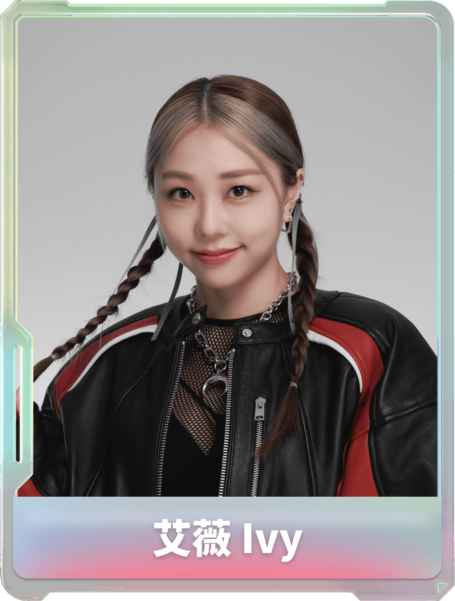 艾薇 Ivy