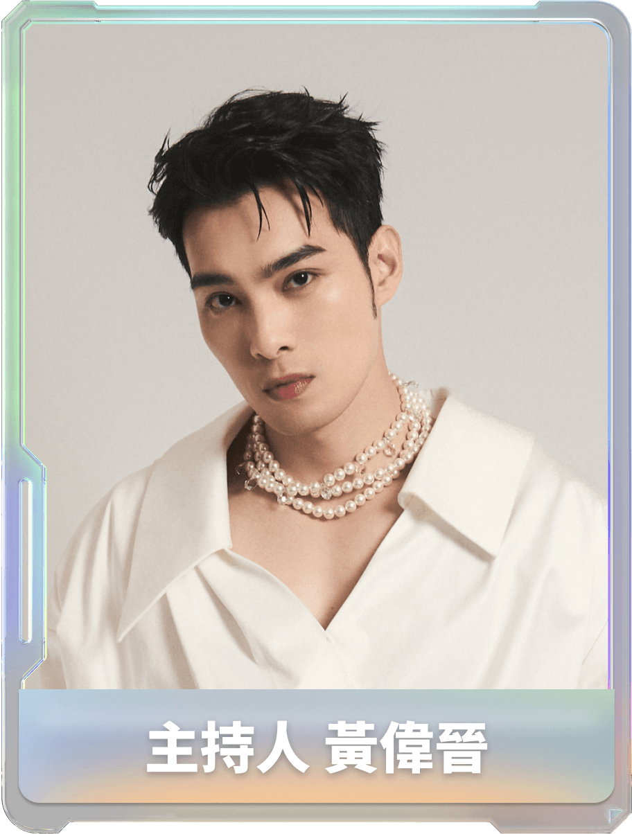 主持人 黃偉晉
