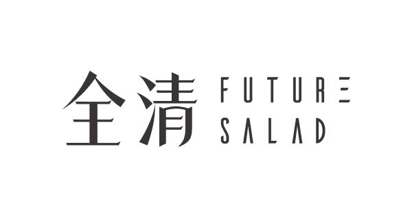 全清 FUTURE SALAD