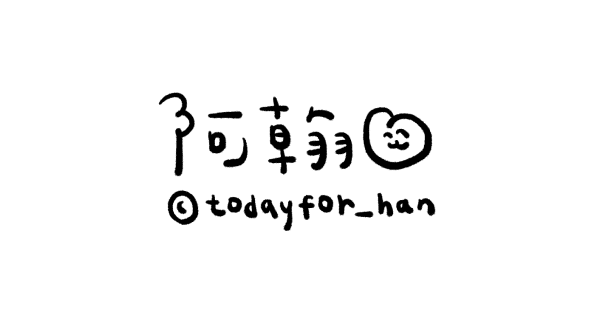 阿翰 @todayfor_han